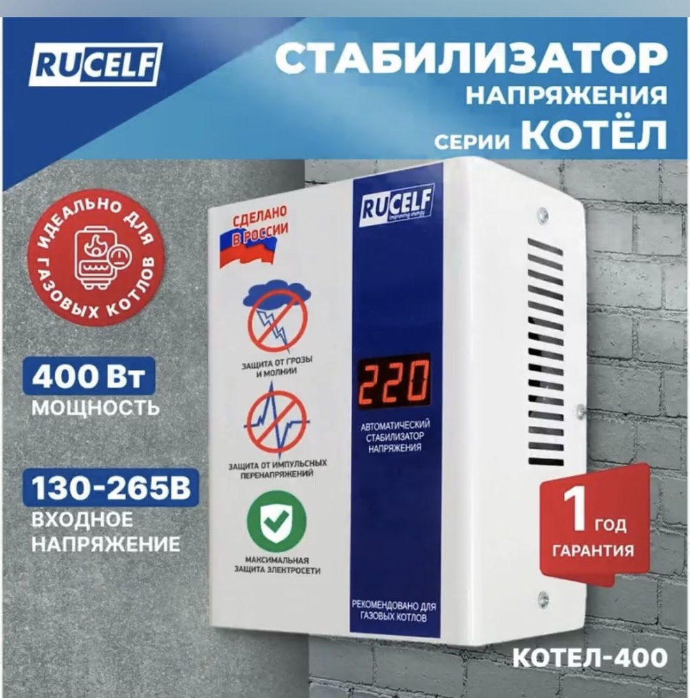 Стабилизатор напряжения Rucelf КОТЕЛ-400 для котлов и техники  #1