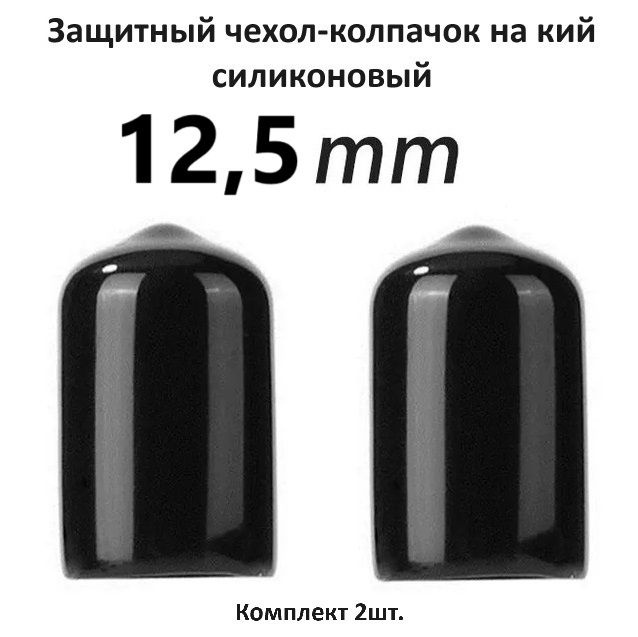 Колпачок на бильярдный кий / наконечник для кия / защитный чехол 12,5 мм, 2шт., черный #1