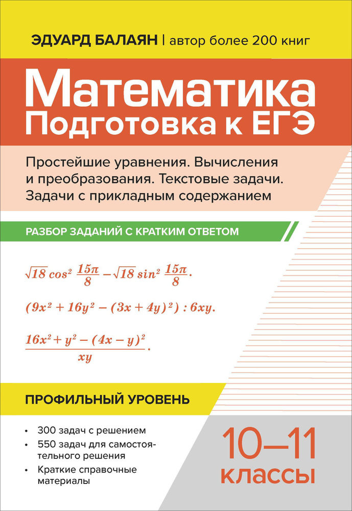 Математика. Подготовка к ЕГЭ. Простейшие уравнения. Вычисления и преобразования. 10-11 классы | Балаян #1