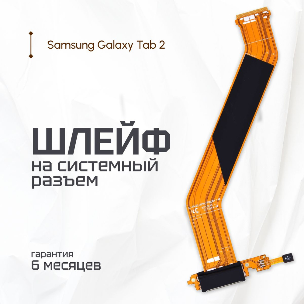 Плата на системный разъем (нижняя плата) для Samsung Galaxy Tab 2 10.1 P5113 (GT-P5113, GT-P5100, GT-P5110) #1