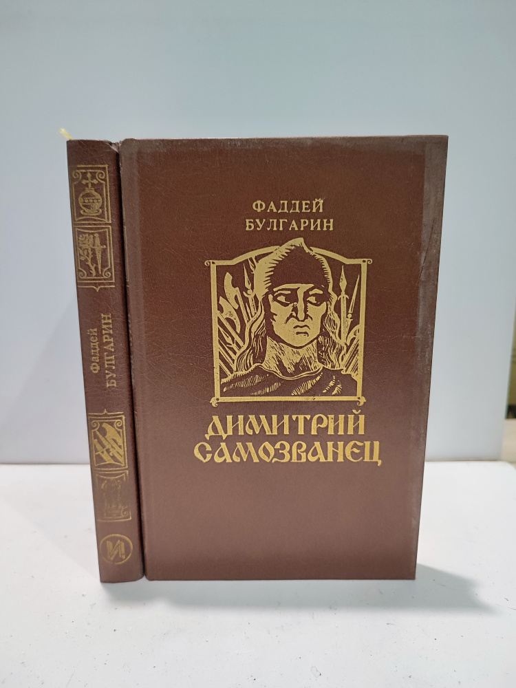 Дмитрий Самозванец. В 2-х томах (Комплект из 2 книг) | Булгарин Фаддей Венедиктович  #1