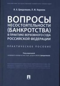 Вопросы несостоятельности (банкротства) в практике Верховного Суда Россиийской Федерации : практическое #1