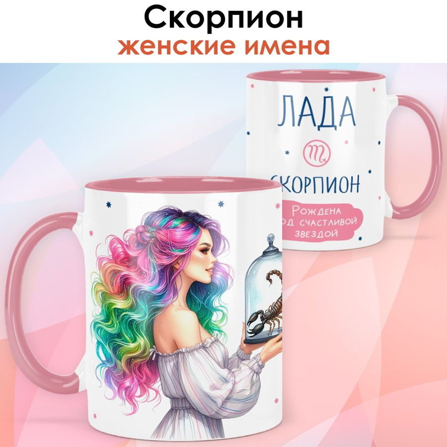 print LOOK / Кружка с именем Лада "Скорпион - Рождена под счастливой звездой" подарок женщине, девушке #1