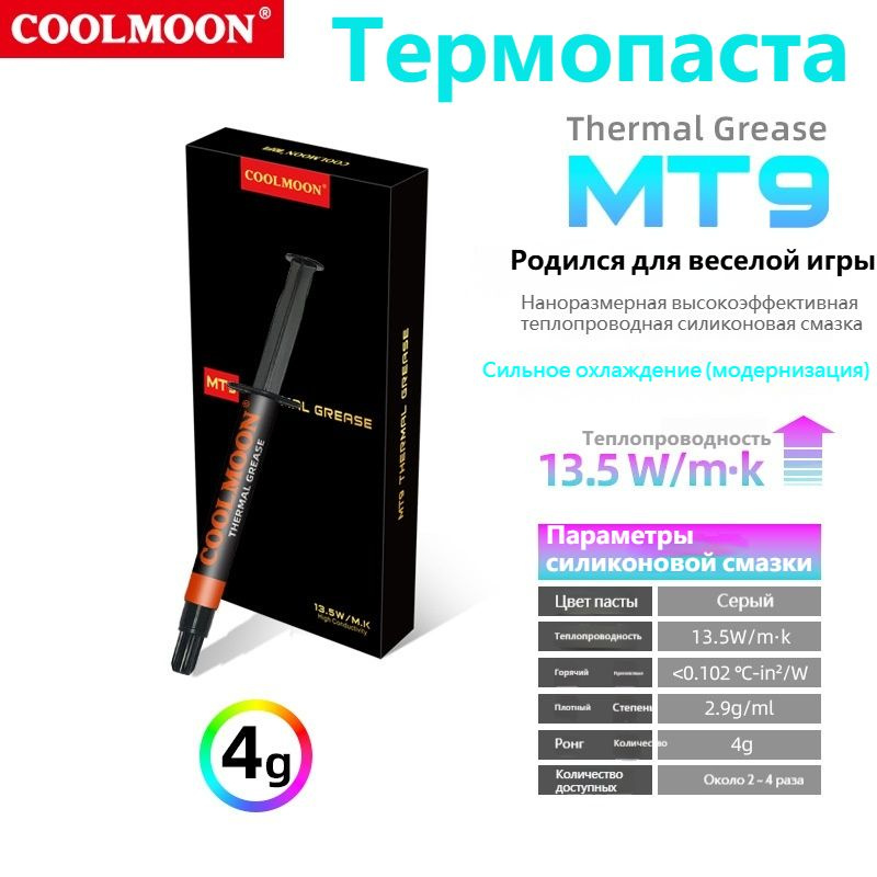 COOLMOON/Теплопроводящая силиконовая паста MT9,4g в шприце Компьютерная процессорная видеокарта для отвода #1