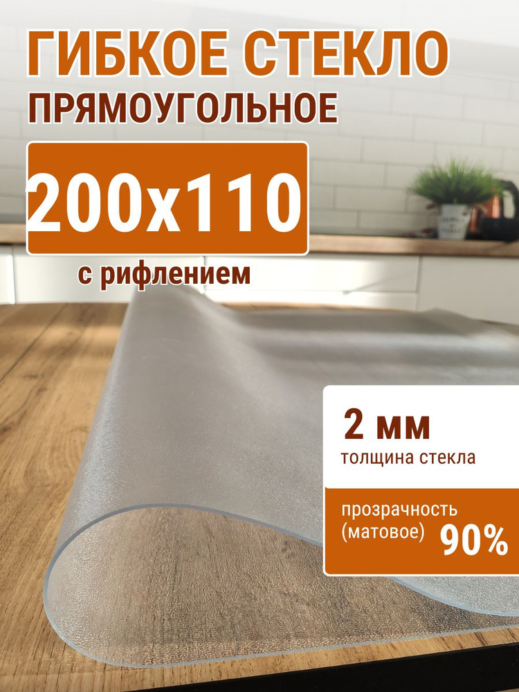 Гибкое стекло на стол ДОМОВЪ 110x200см толщина 2мм #1