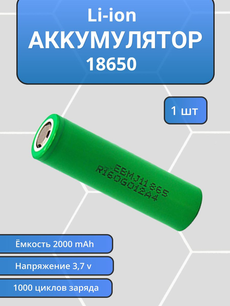 Аккумулятор Li-ion 18650 #1