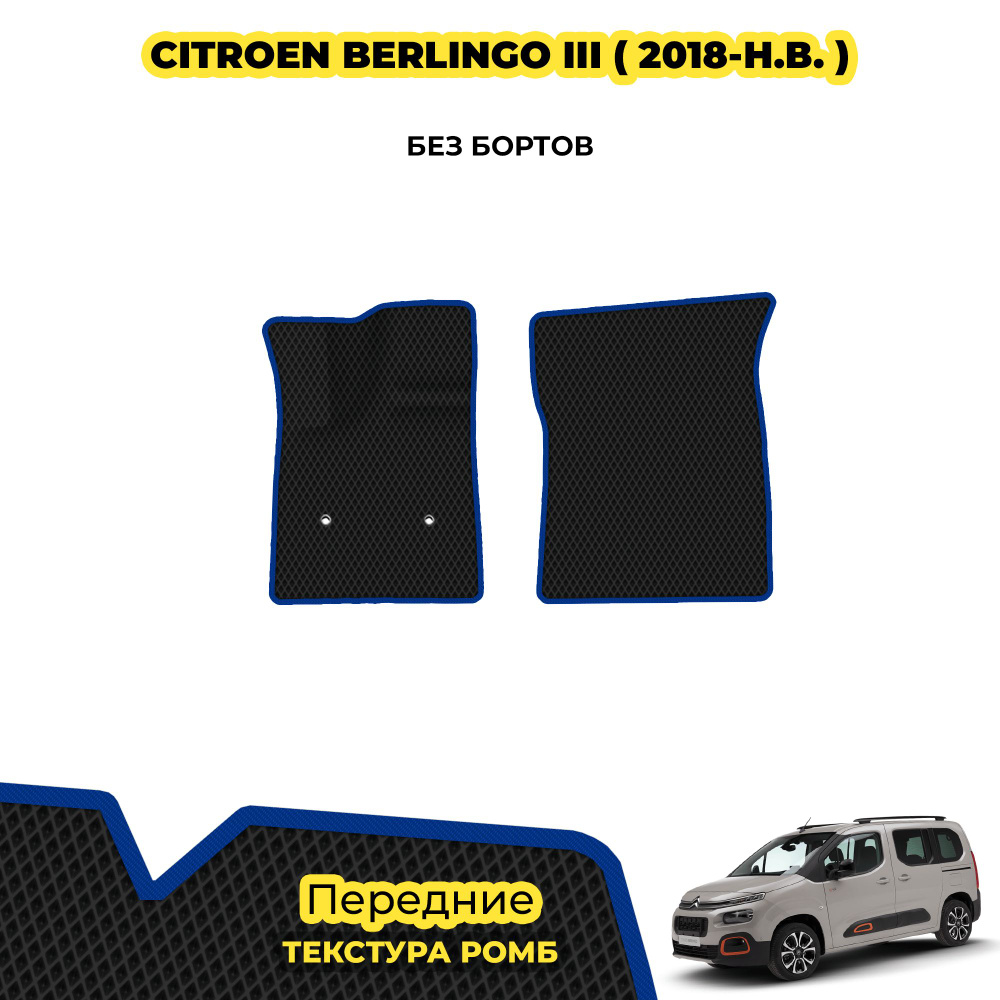 Коврики для Citroen Berlingo III ( 2018 - н.в. ) / Передние; материал: черный (ромб), синий борт  #1