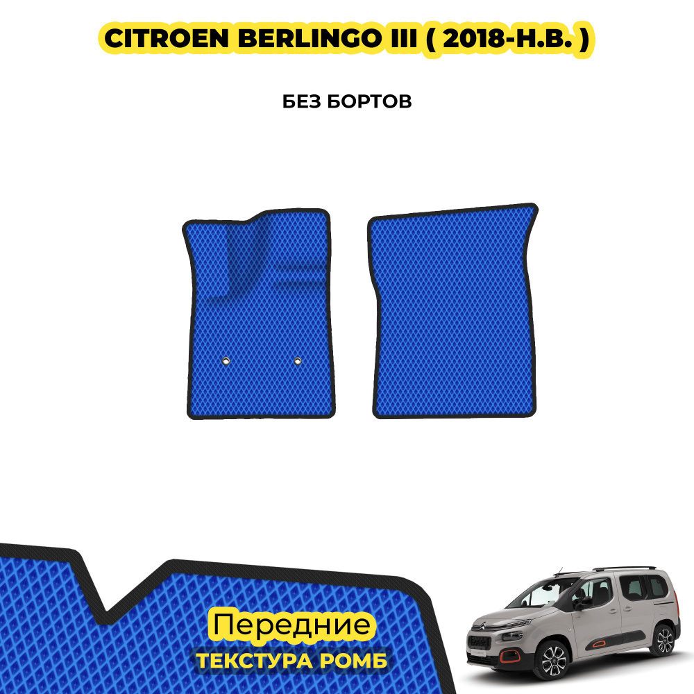 Коврики для Citroen Berlingo III ( 2018 - н.в. ) / Передние; материал: синий (ромб), черный борт  #1