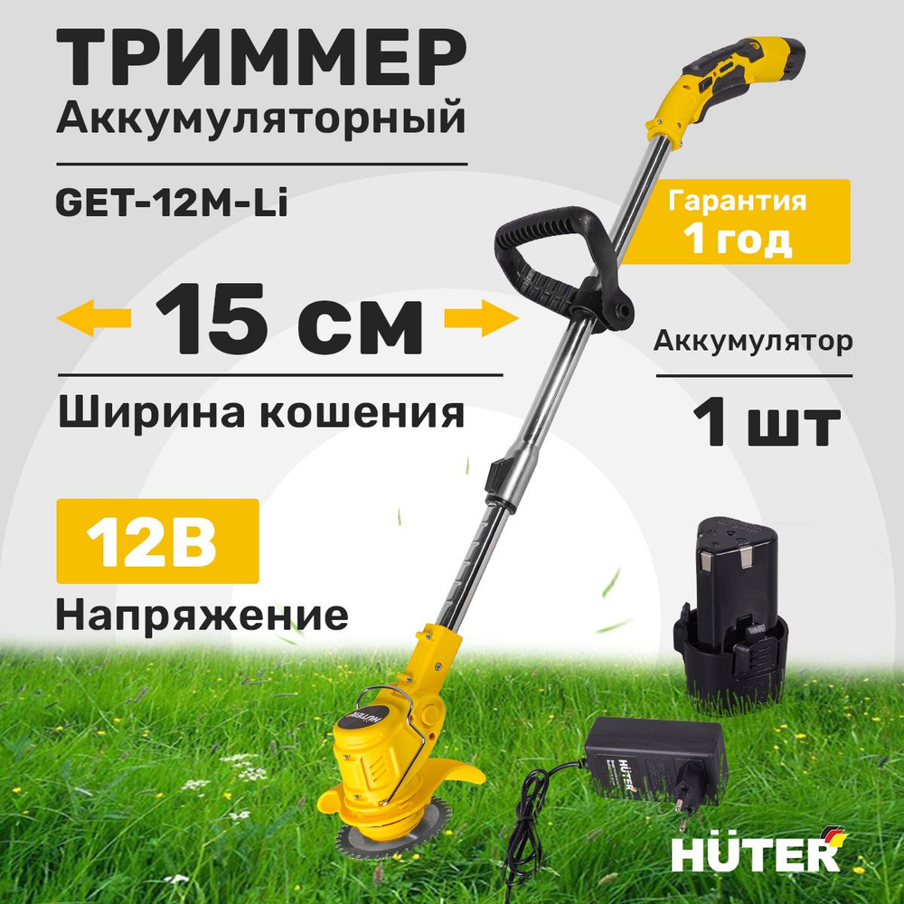 Аккумуляторный триммер GET-12M-Li Huter (в комплекте 1 АКБ и ЗУ)  #1