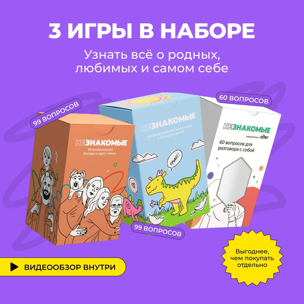 Психологическая трансформационная карточная игра "НЕЗНАКОМЫЕ. Близкие отношения", набор 3-в-1 (семейная, #1