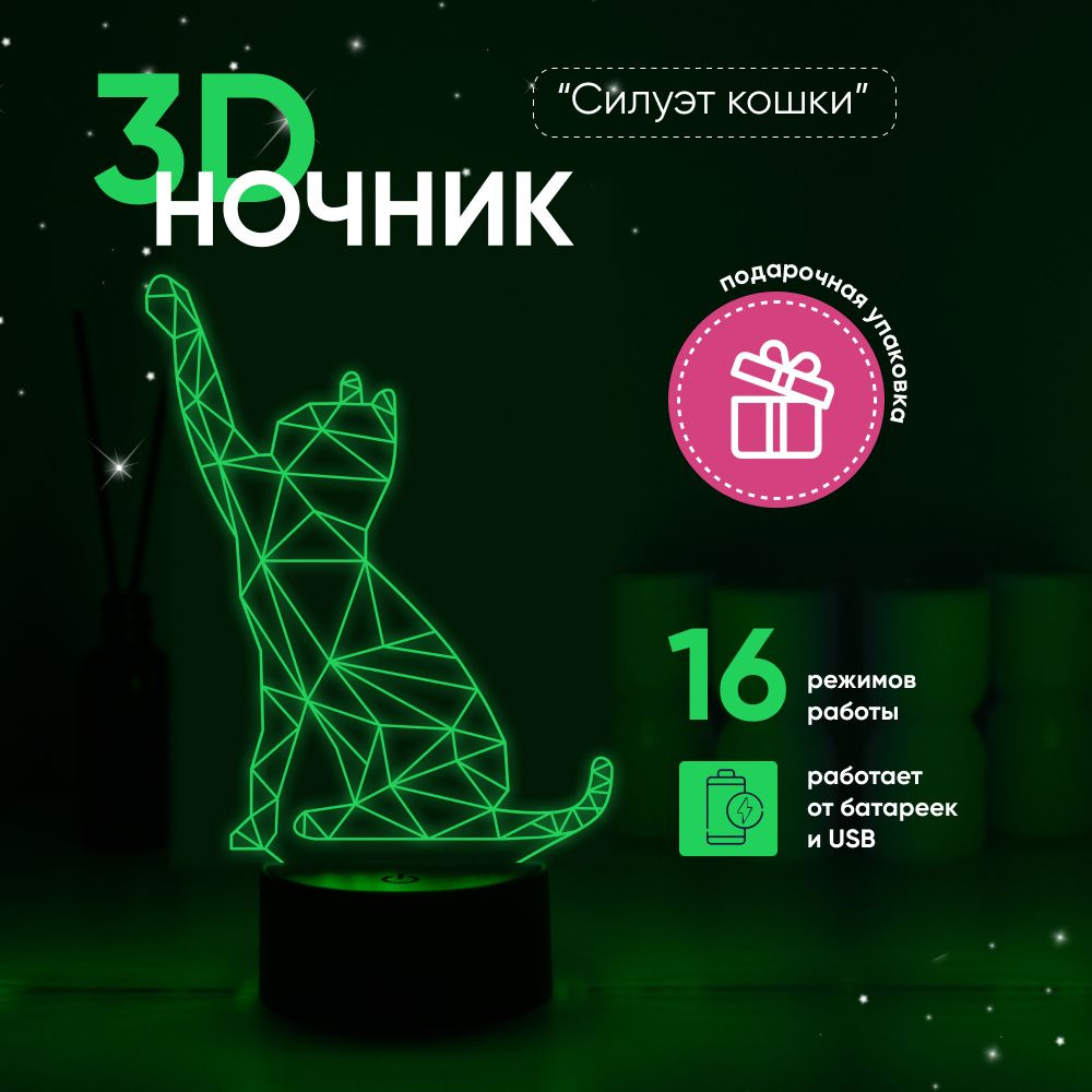 Ночник 3D ЛАМПАНОЧИ, светильник 3Д, КОШКА #1