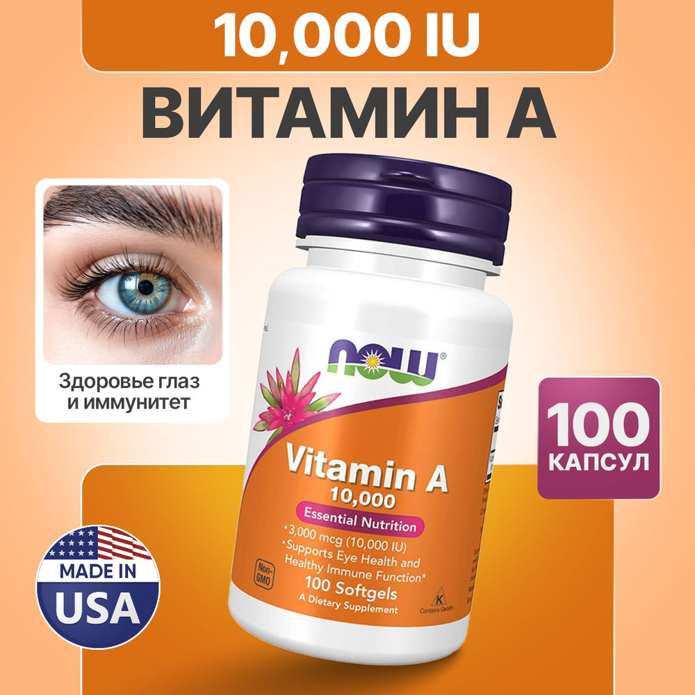 Витамин А 10000 МЕ 100 softgel, NOW Vitamin A, Для зрения, укрепляет иммунитета, для молодости, для красоты. #1