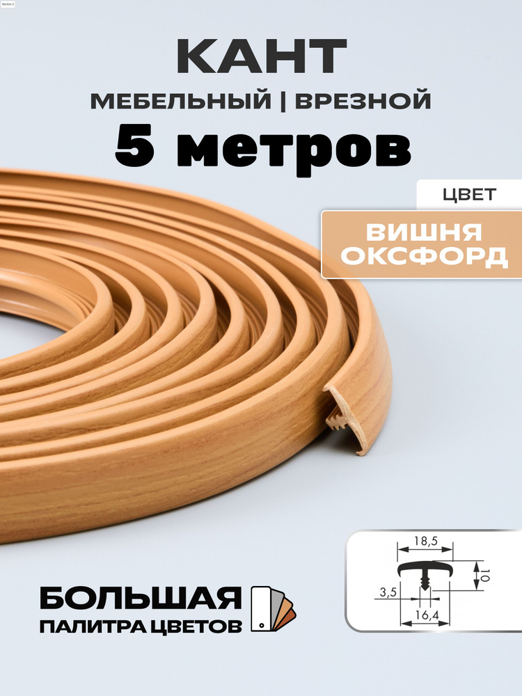 Мебельный Т-образный профиль(5 метров) кант на ДСП 16мм, врезной, цвет: вишня оксфорд  #1