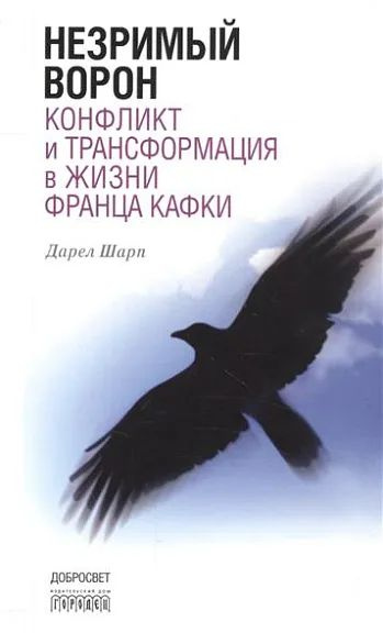 Незримый ворон. Конфликт и трансформация в жизни Ф. Кафки  #1