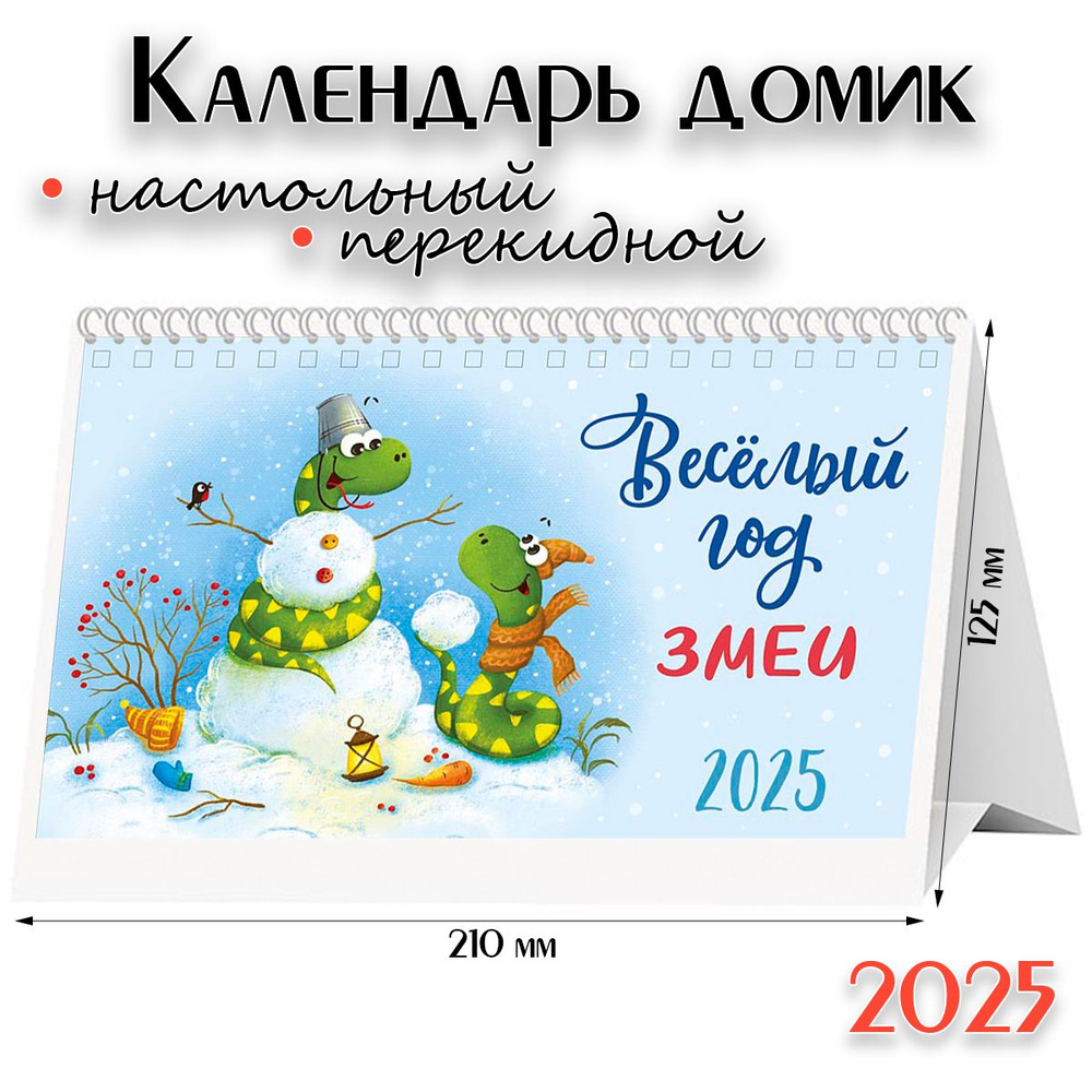 Календарь 2025 настольный перекидной домик - "Веселый год змеи", символ года  #1