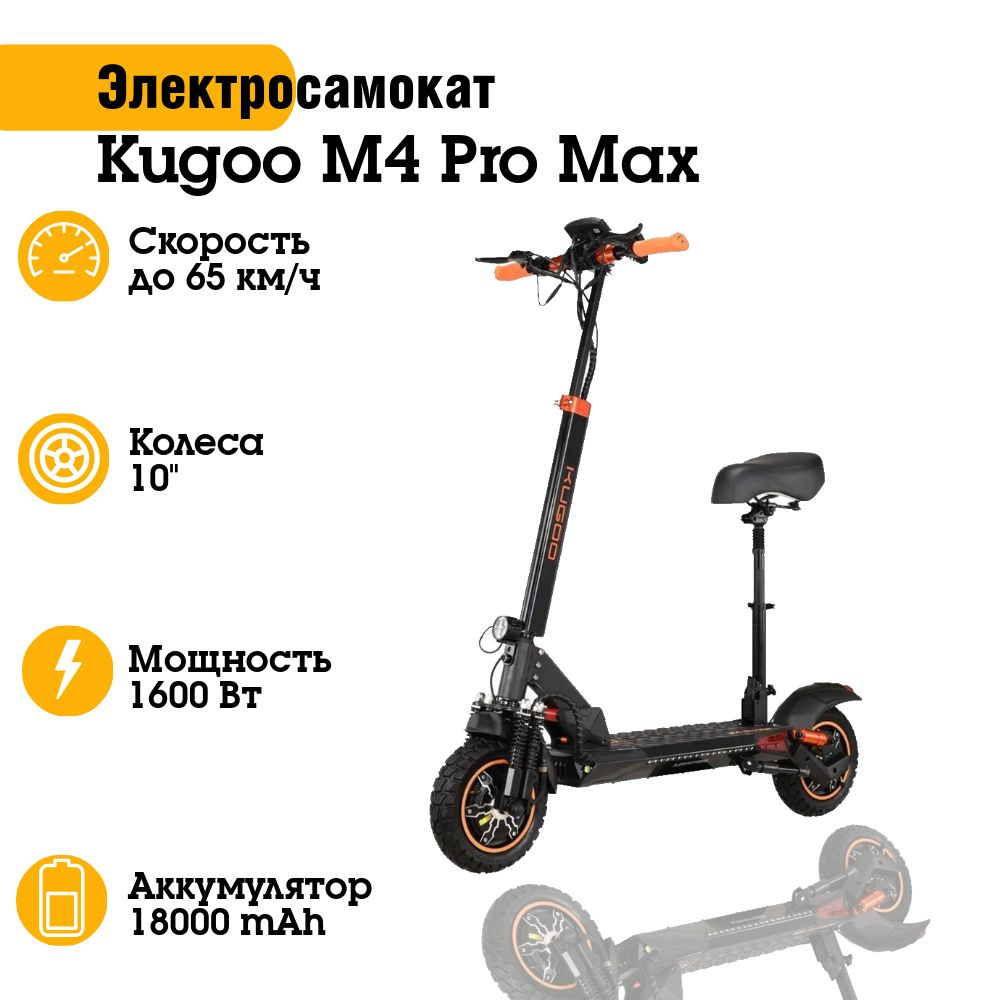 Электросамокат KUGOO M4 Pro Max (48V 18AH 800W*2) #1