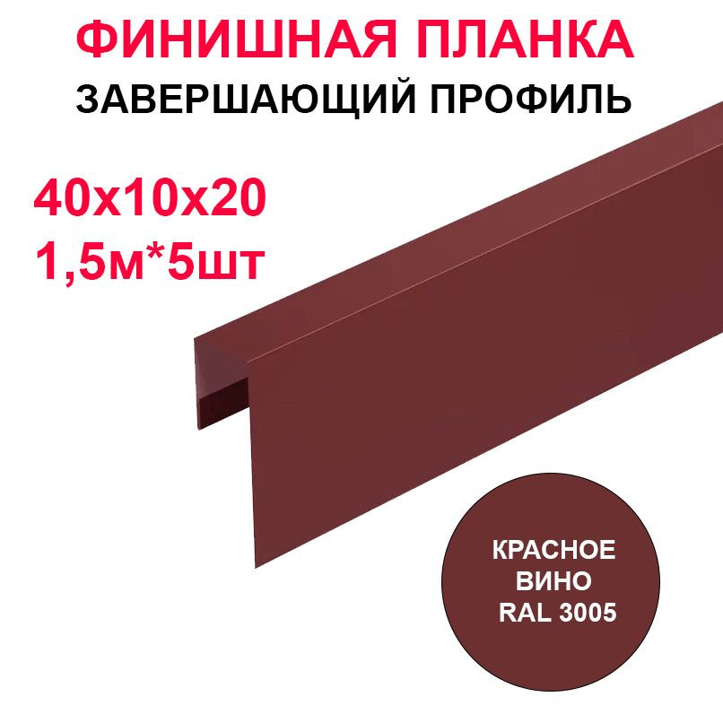 Финишная планка / J-профиль металлический 40х10х20мм длина 1,5м*5шт цвет Красное вино 3005  #1