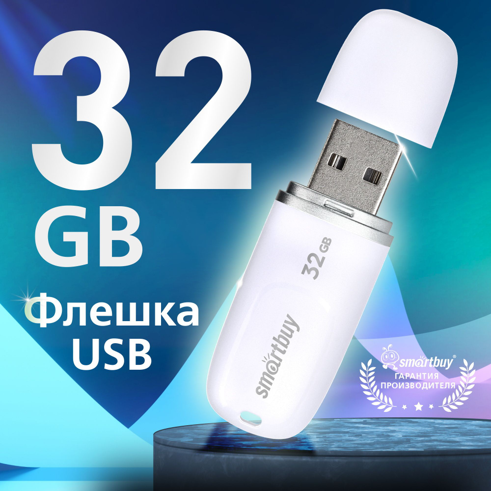 Флешка 32 Гб SmartBuy Keep White #1