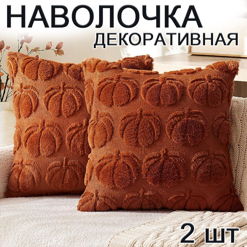 Наволочка декоративная 45x45 см, 2 шт. #1