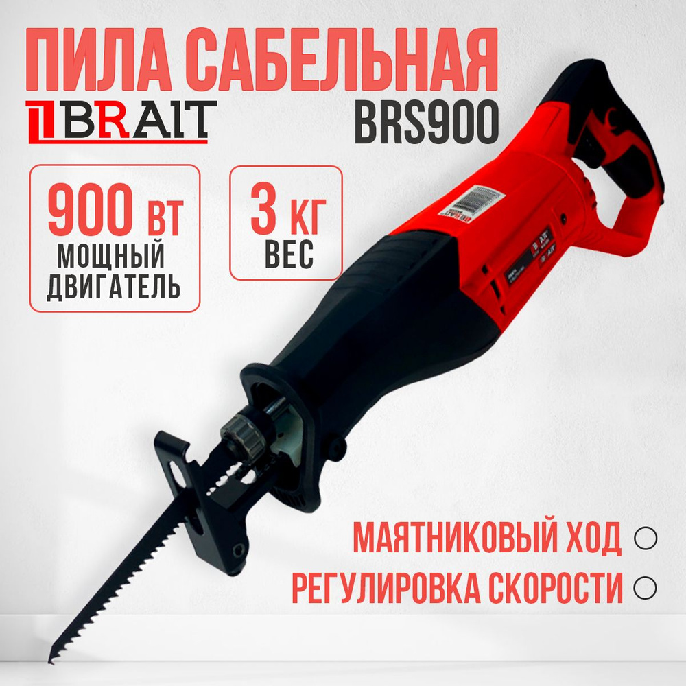 Пила сабельная сетевая BRAIT BRS900, электроножовка 900Вт, шаг маятника (величина хода) 20мм  #1