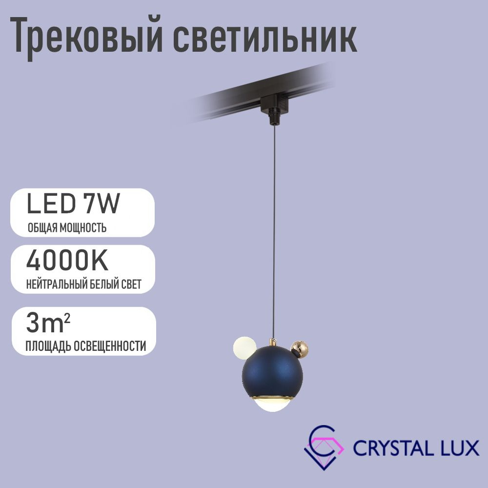 Crystal Lux Трековый светильник, 7 Вт #1