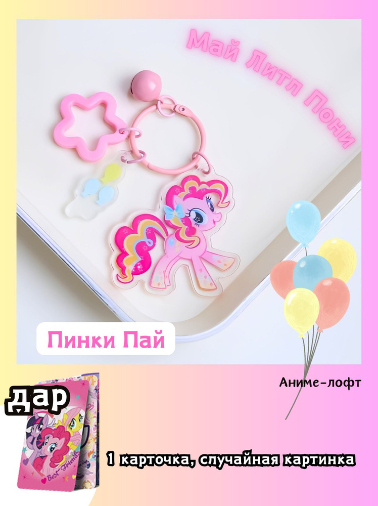 Акриловая Брелок Май Литл Пони my little pony/5CM купить на OZON по ...