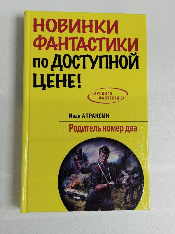 Родитель номер два / Апраксин Иван | Апраксин Иван #1