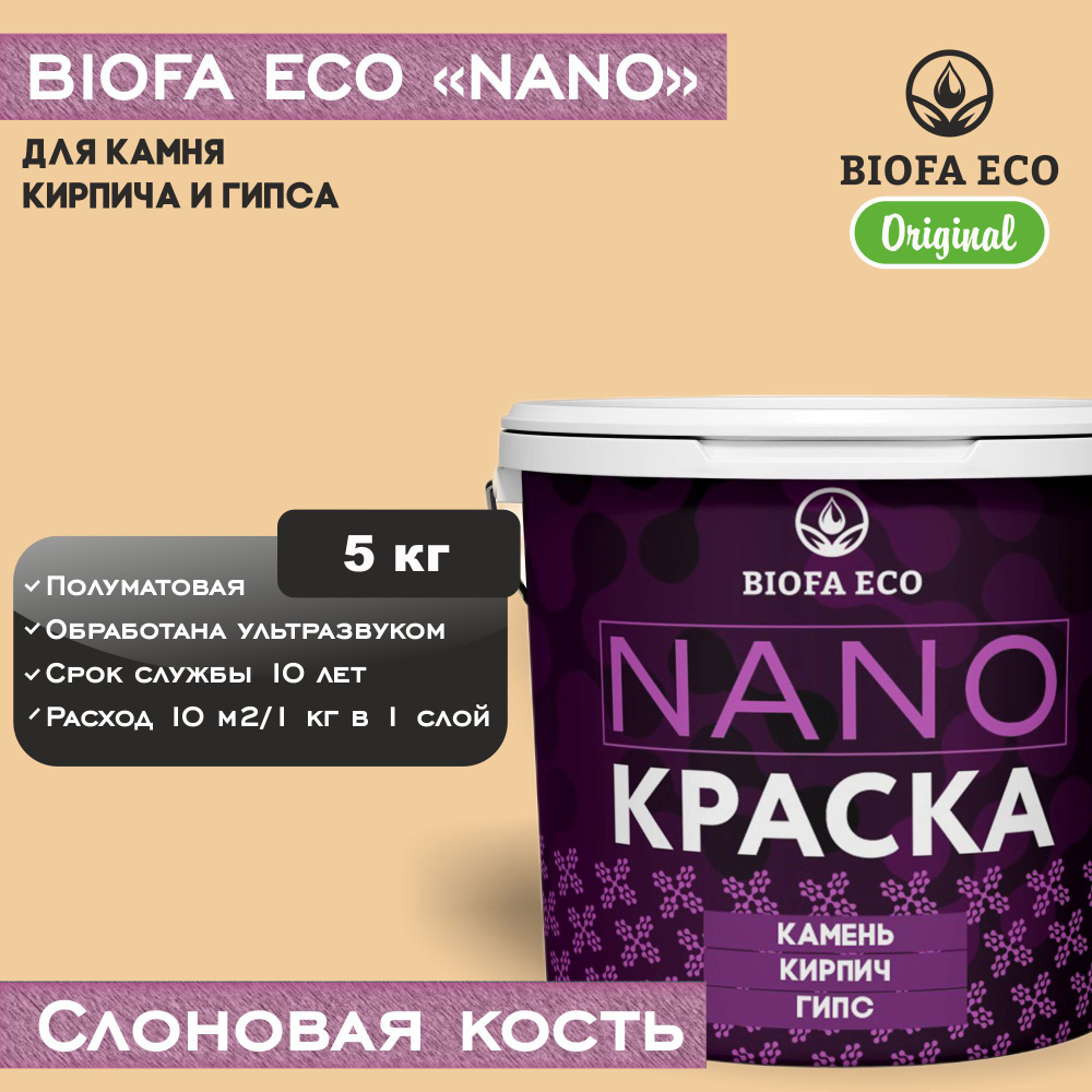 Краска BIOFA ECO NANO для камня, кирпича и гипса, адгезионная, полуматовая, цвет слоновая кость, 5 кг #1