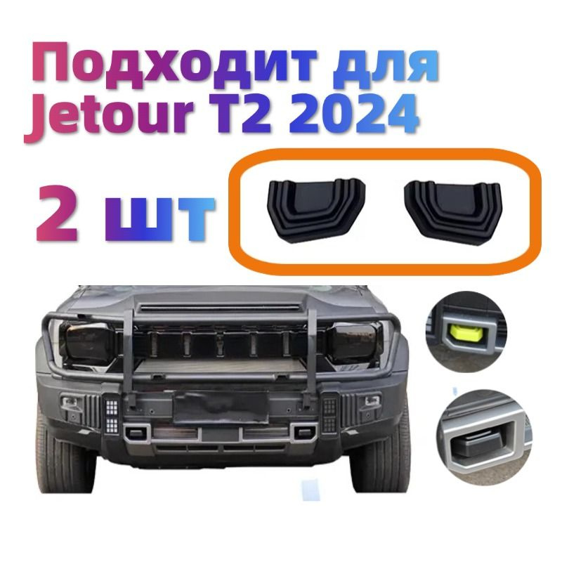 Заглушка бампера Jetour Dashing 22- (Спереди/ Справа)