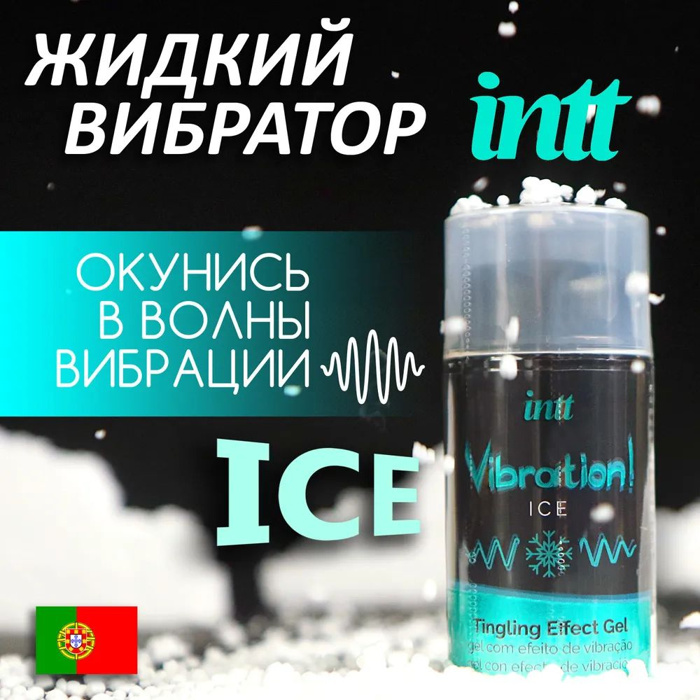 Жидкий вибратор Intt Vibration Ice - 15 мл #1