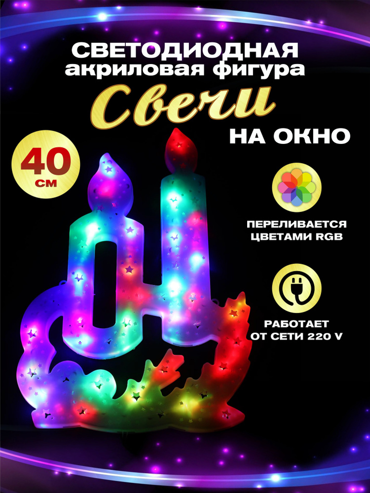 Гирлянда Абелия светодиодная фигура акриловая на окно свечи 40 см цветные  #1