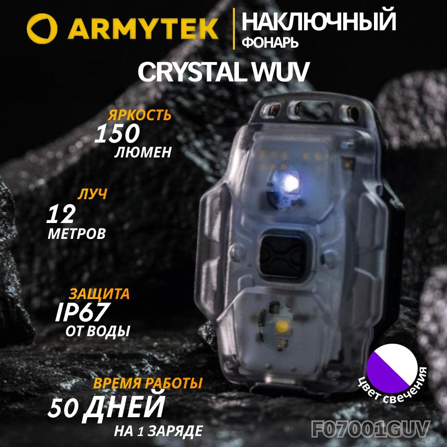 Фонарь Armytek Crystal WUV Grey серый, универсальный мультифонарь, армитек, F07001GUV  #1