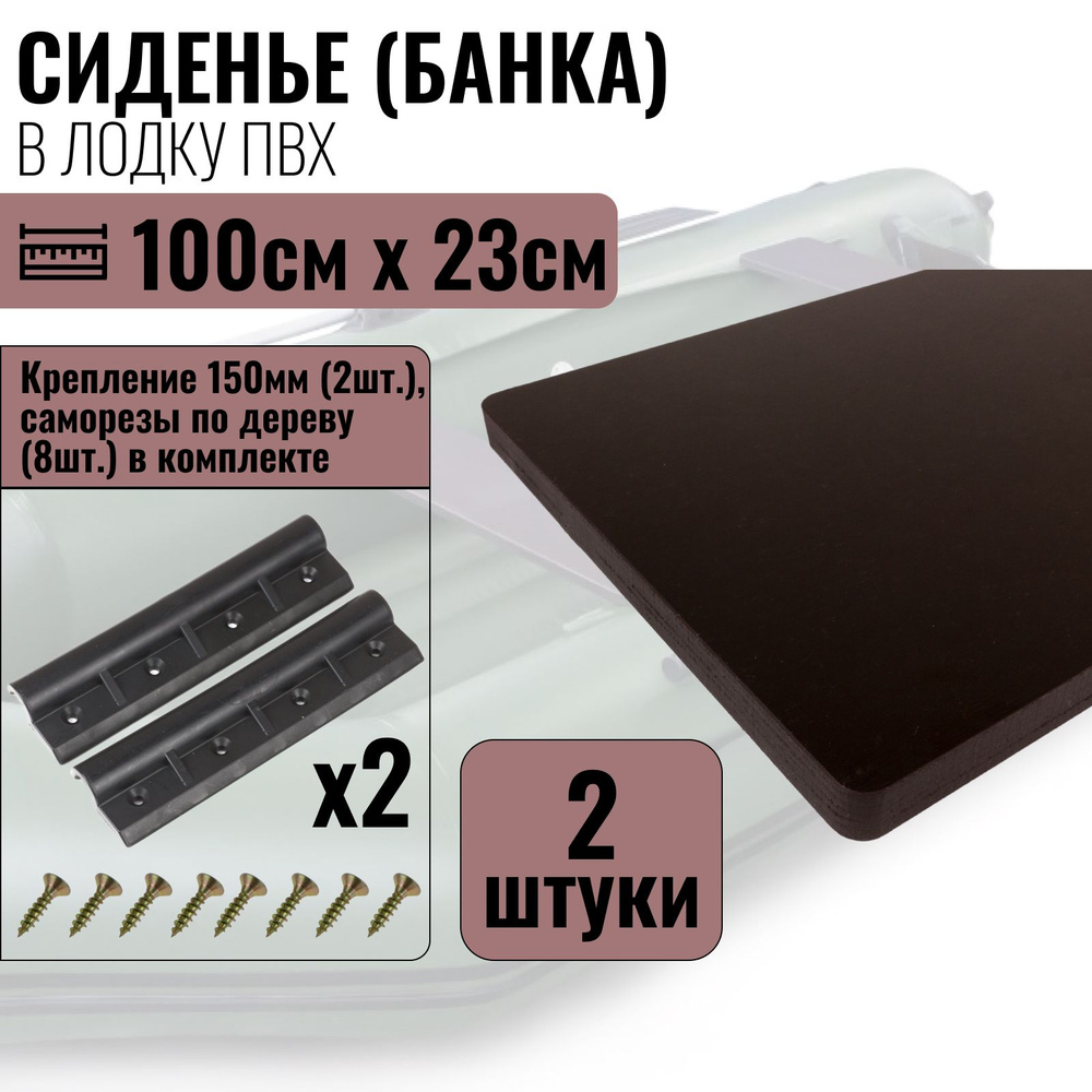 Сиденье (банка) в лодку ПВХ. 100смх23см-2шт. Крепления (150мм, саморезы) в комплекте  #1