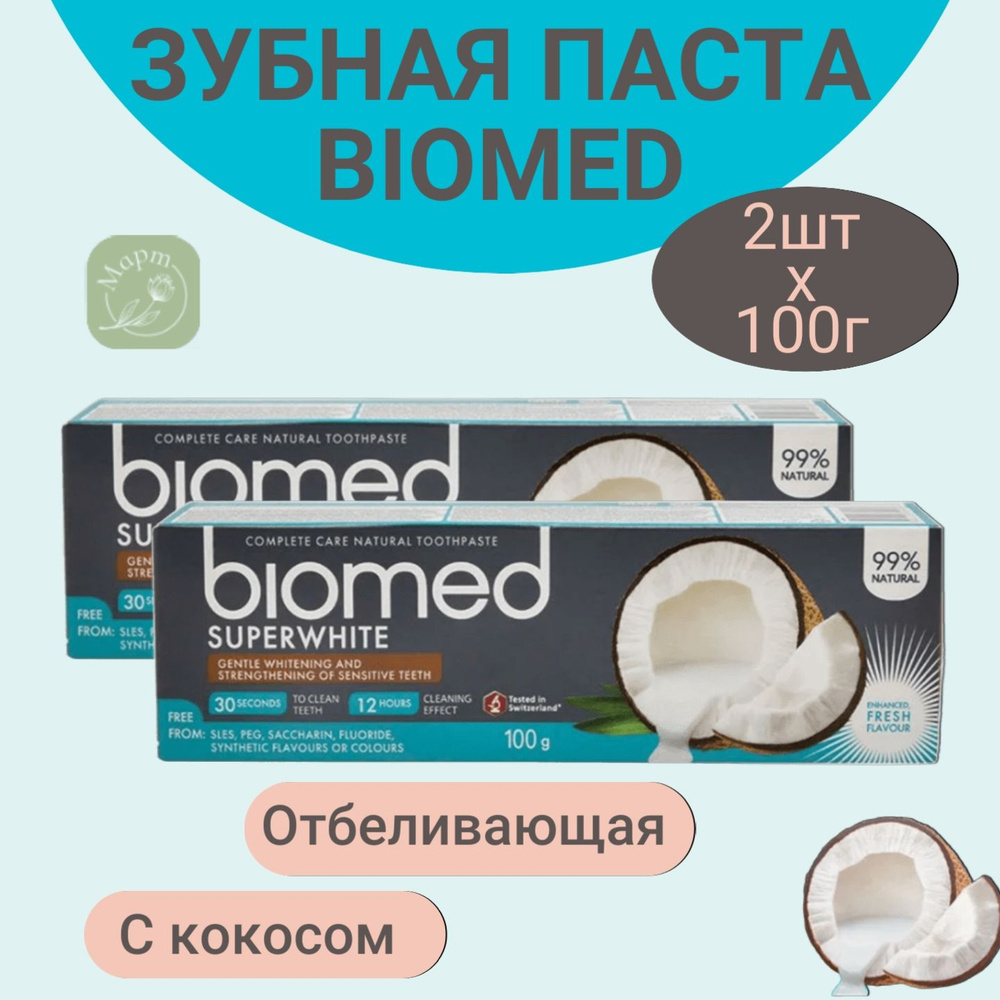 Зубная паста BIOMED SUPERWHITE/СУПЕРВАЙТ 2шт #1