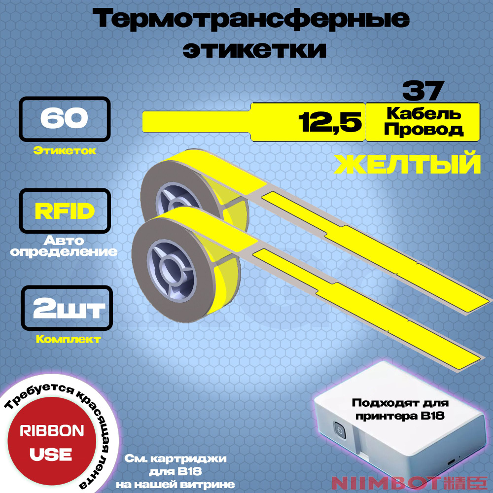 Этикетка (B) для принтера NIIMBOT B18 12.5*109-60 Жёлтый (Кабель/Провод) - Компл. 2шт  #1