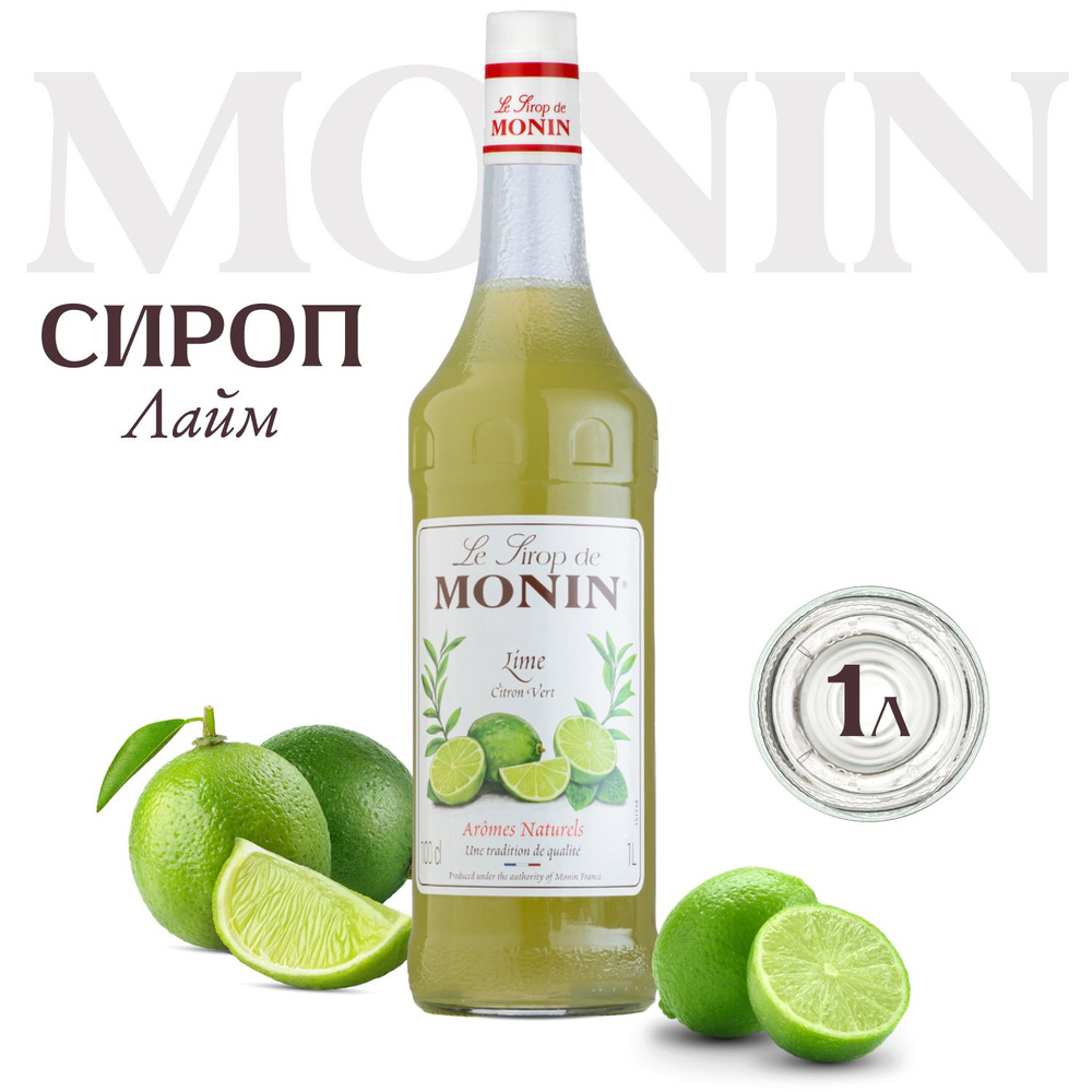 Сироп Monin Лайм для коктейлей, 1 литр #1