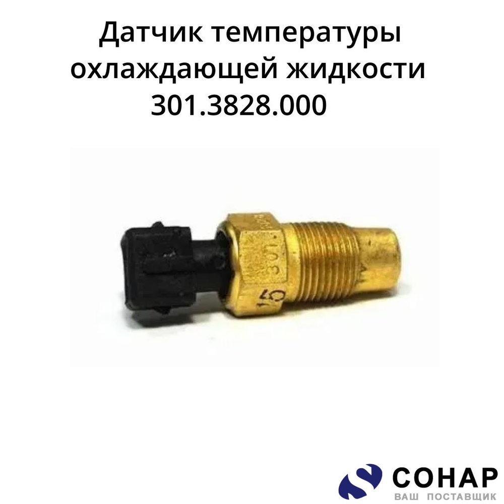 301.3828.000 Датчик температуры охлаждающей жидкости - купить с ...