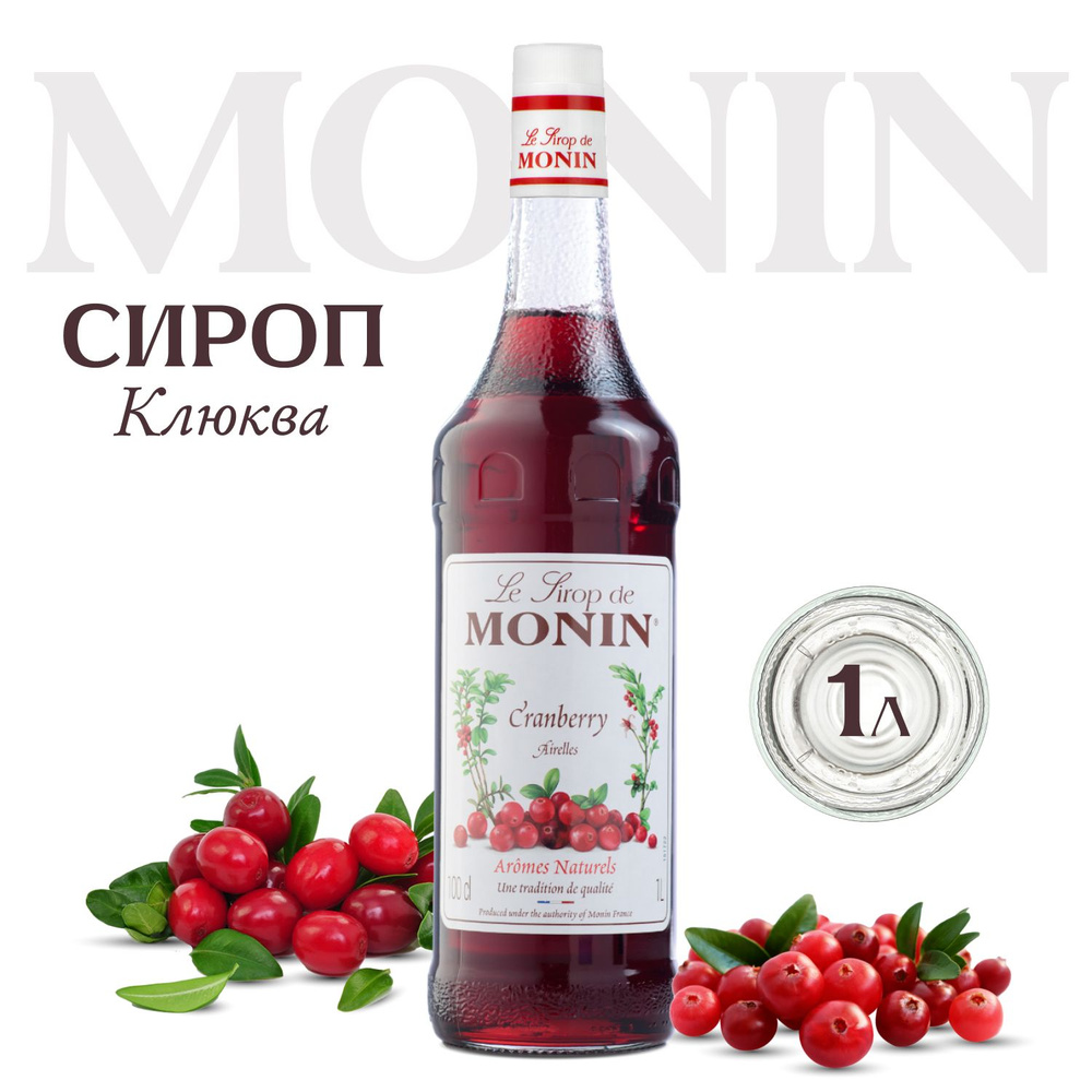 Сироп Monin Клюква для коктейлей и кофе, 1 литр #1