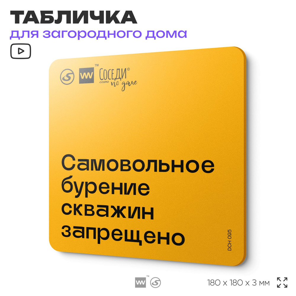 Табличка с правилами для дачи "Самовольное бурение скважин запрещено", 18х18 см, пластиковая, SilverPlane #1