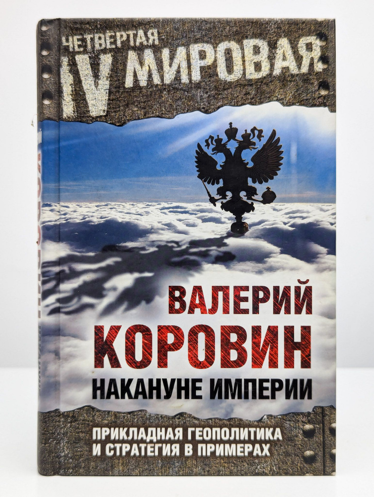 Накануне империи. Прикладная геополитика и стратегия #1