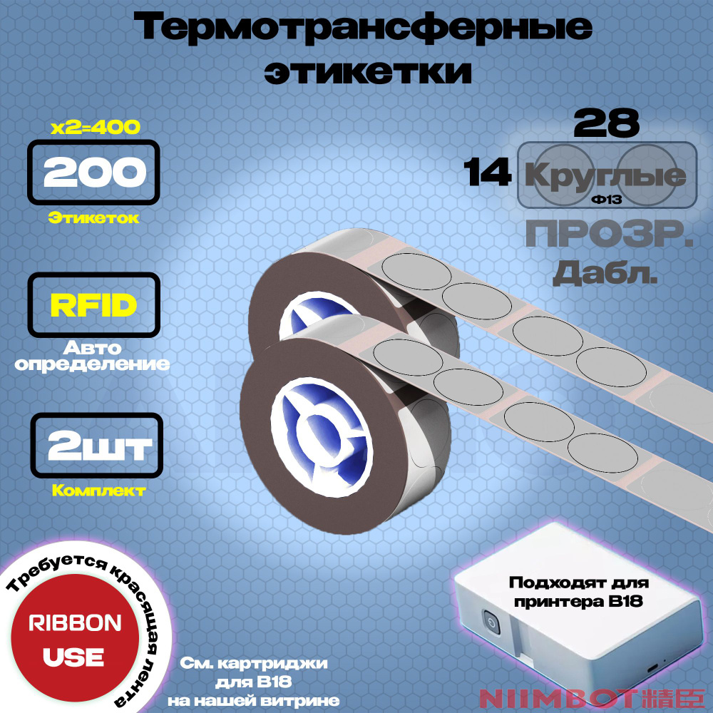 Этикетка (B) для принтера NIIMBOT B18 ET14x28-220TRN Прозрач. (Круглый - дабл) - Компл. 2шт  #1