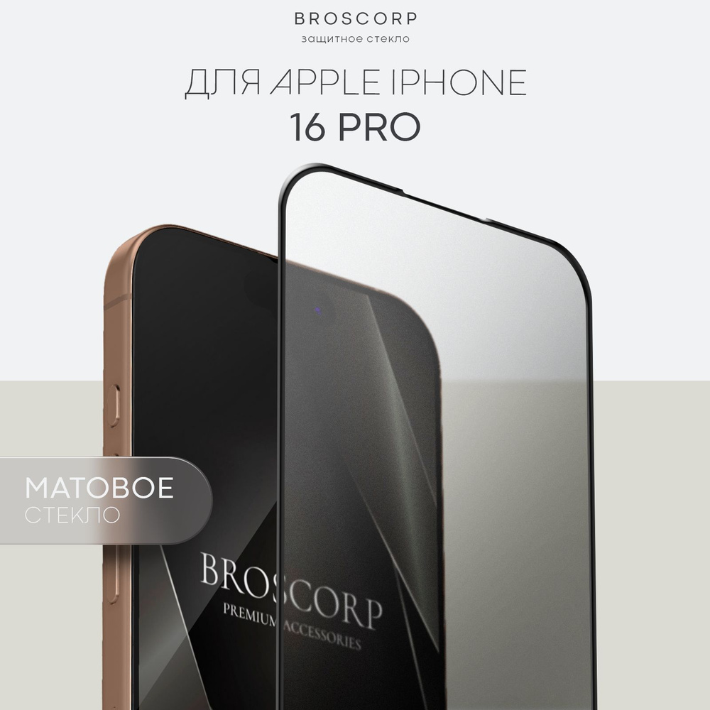 Матовое стекло для iPhone 16 Pro (Айфон 16 Про) с олеофобным покрытием и силиконовой клеевой основой #1