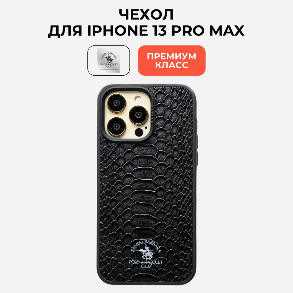 Чехол на Айфон 13 про макс iphone 13 pro max Santa Barbara Polo & Racquet Club #1