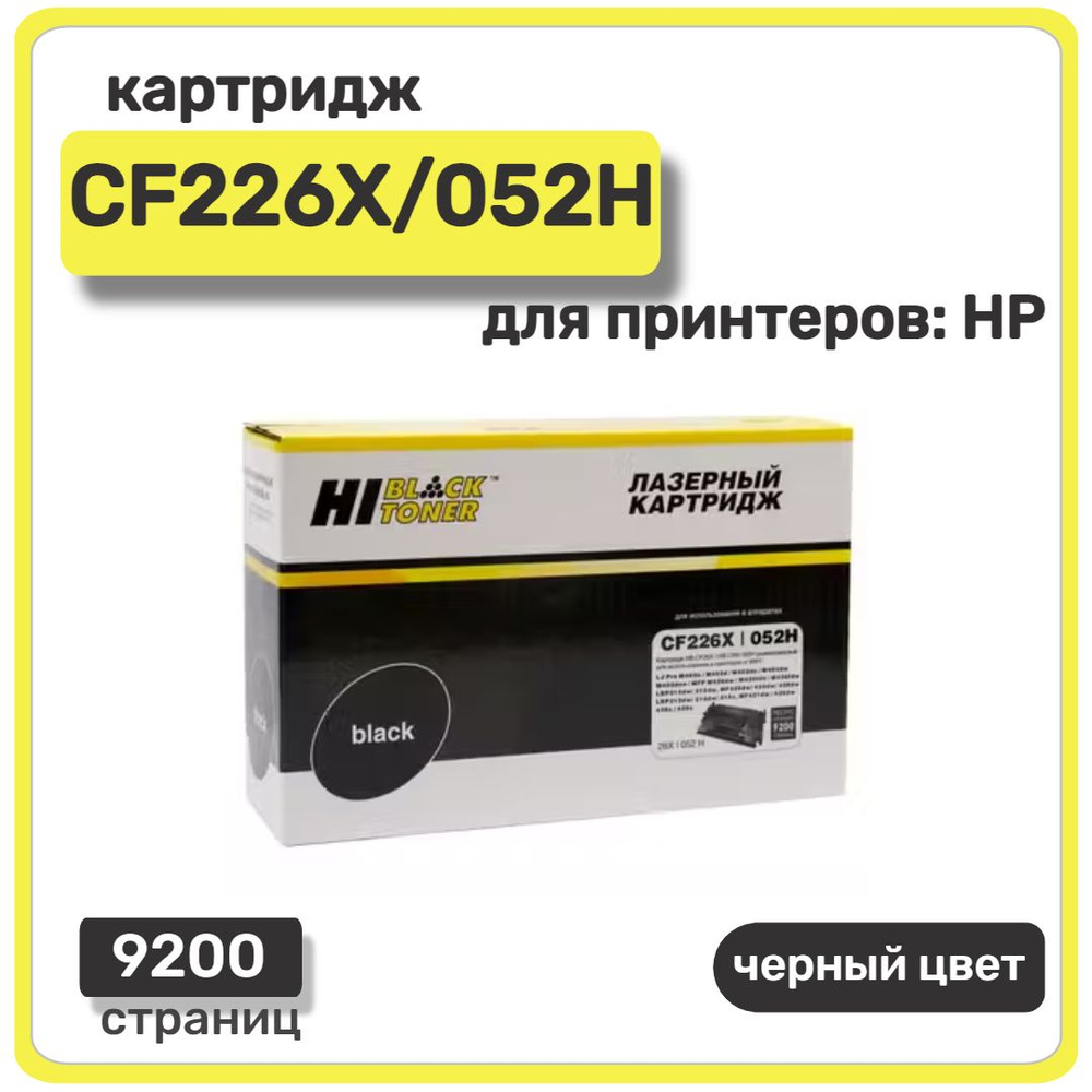 Картридж лазерный Hi-Black CF226X/052H для HP LaserJet Pro M402/M426/LBP-212dw/214dw, черный  #1