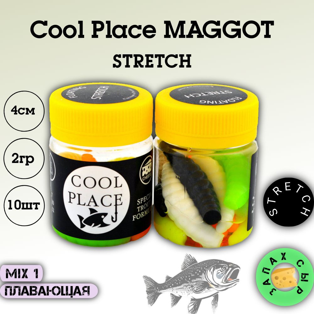 Силиконовая приманка на форель COOL PLACE MAGGOT Floating Stretch #1