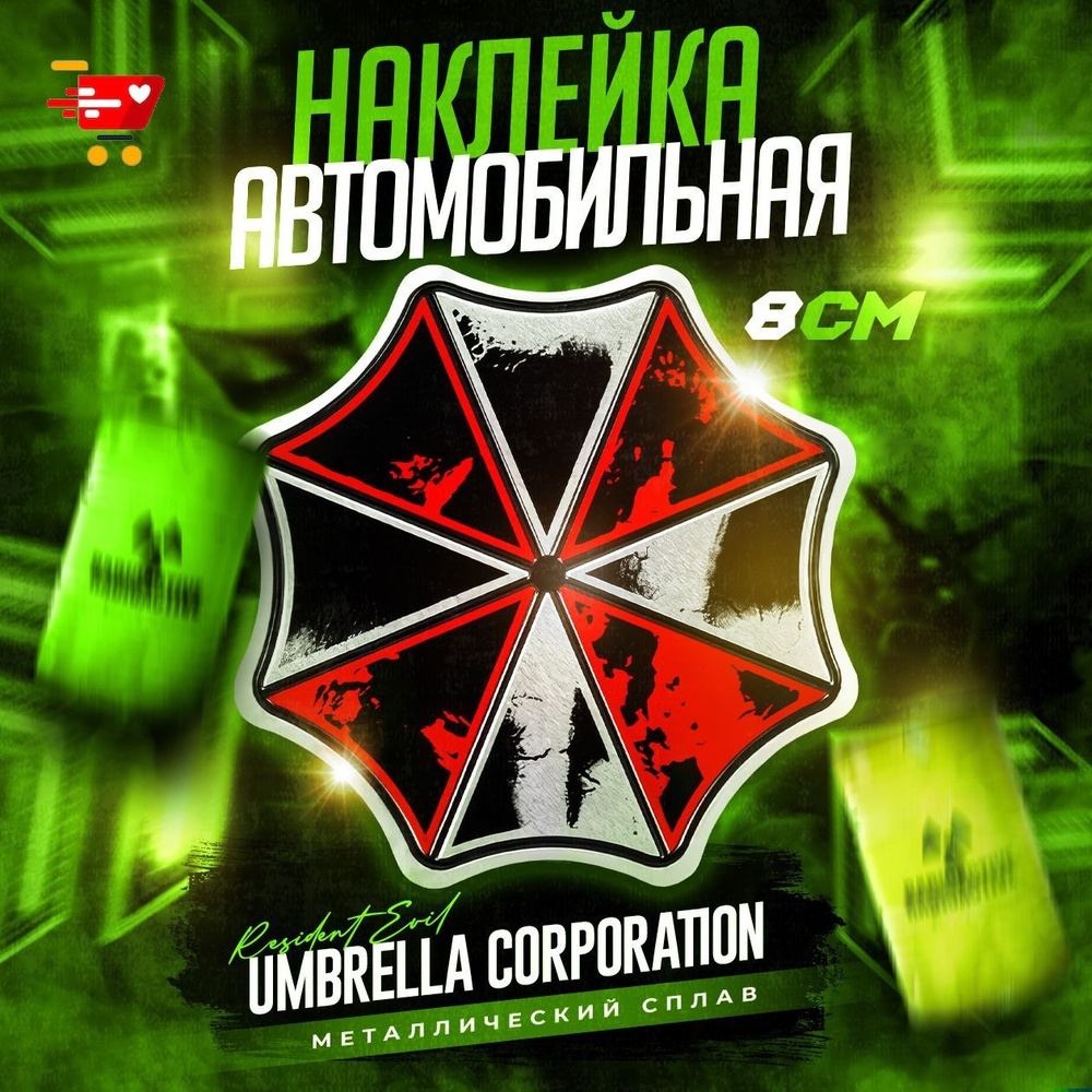 Металлический шильдик на авто Umbrella Corporation 80х80 мм #1