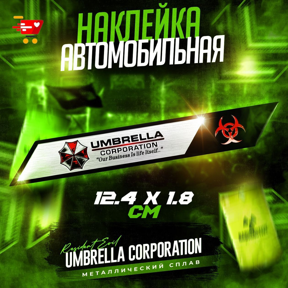 Металлический шильдик на авто Umbrella Corporation 18х124 мм #1