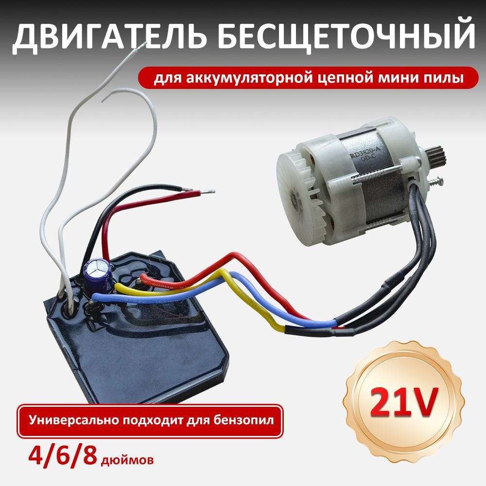 Двигатель бесщеточный для аккумуляторной цепной мини пилы 21V купить на ...