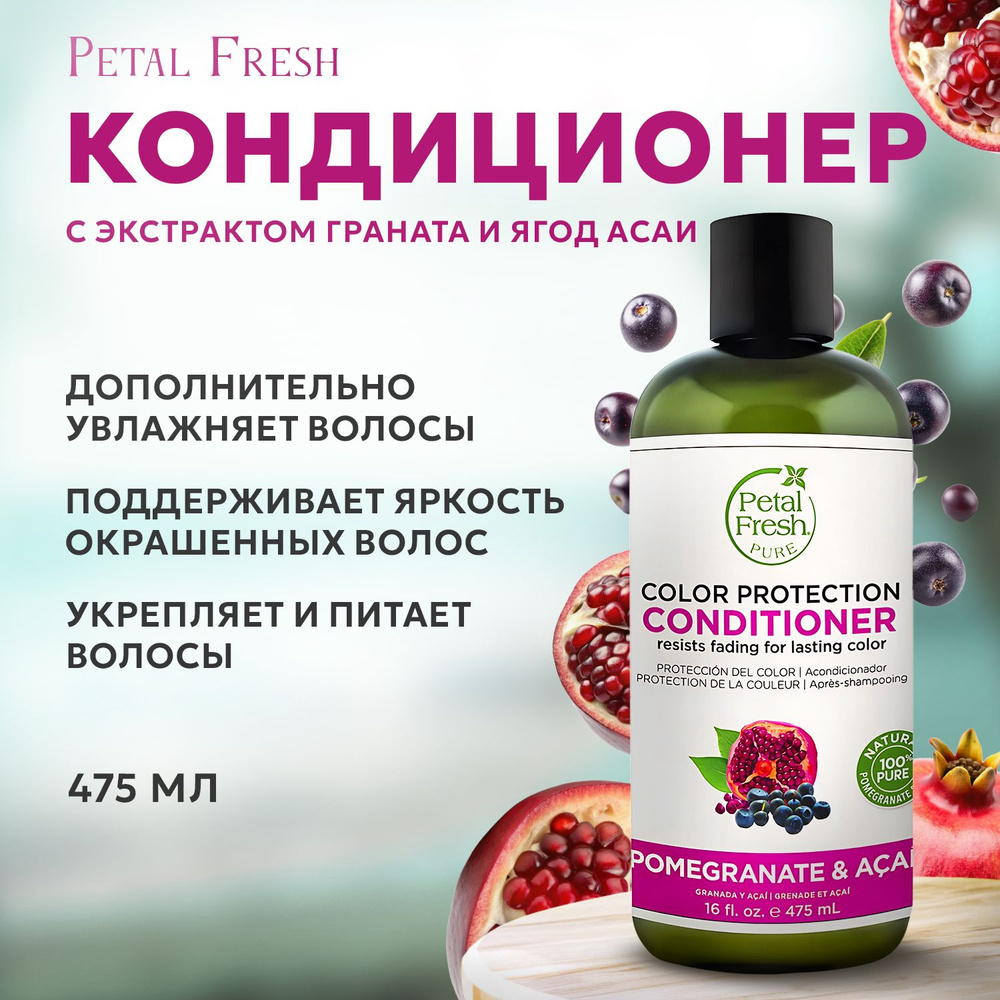 PETAL FRESH, Кондиционер для волос с экстрактами граната и ягод асаи, 475 мл  #1