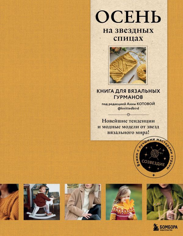 ОСЕНЬ на звездных спицах. Книга для вязальных гурманов. Новейшие тенденции и модные модели от звезд вязального #1